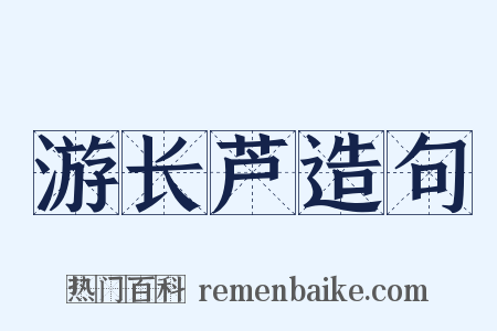 游长芦造句是什么意思的图片